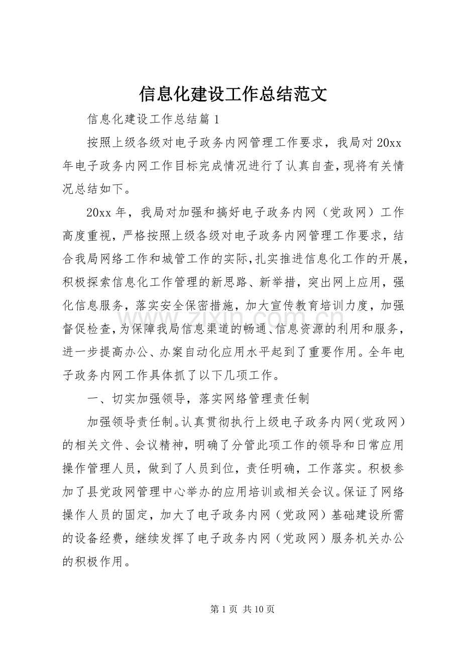 信息化建设工作总结范文 .docx_第1页