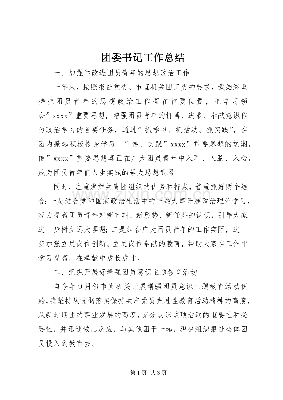 团委书记工作总结 .docx_第1页