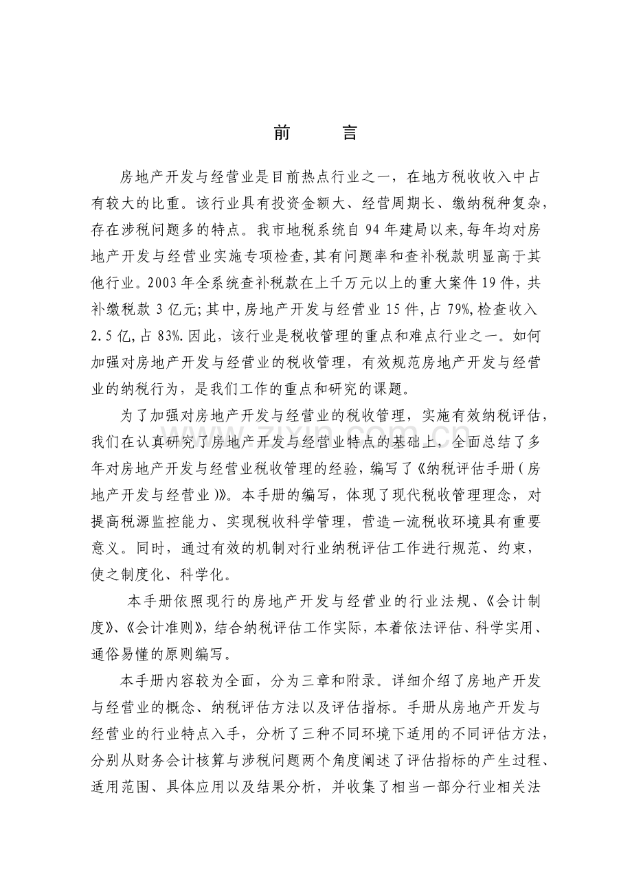 房地产开发与经营业纳税评估手册( 229页).docx_第2页