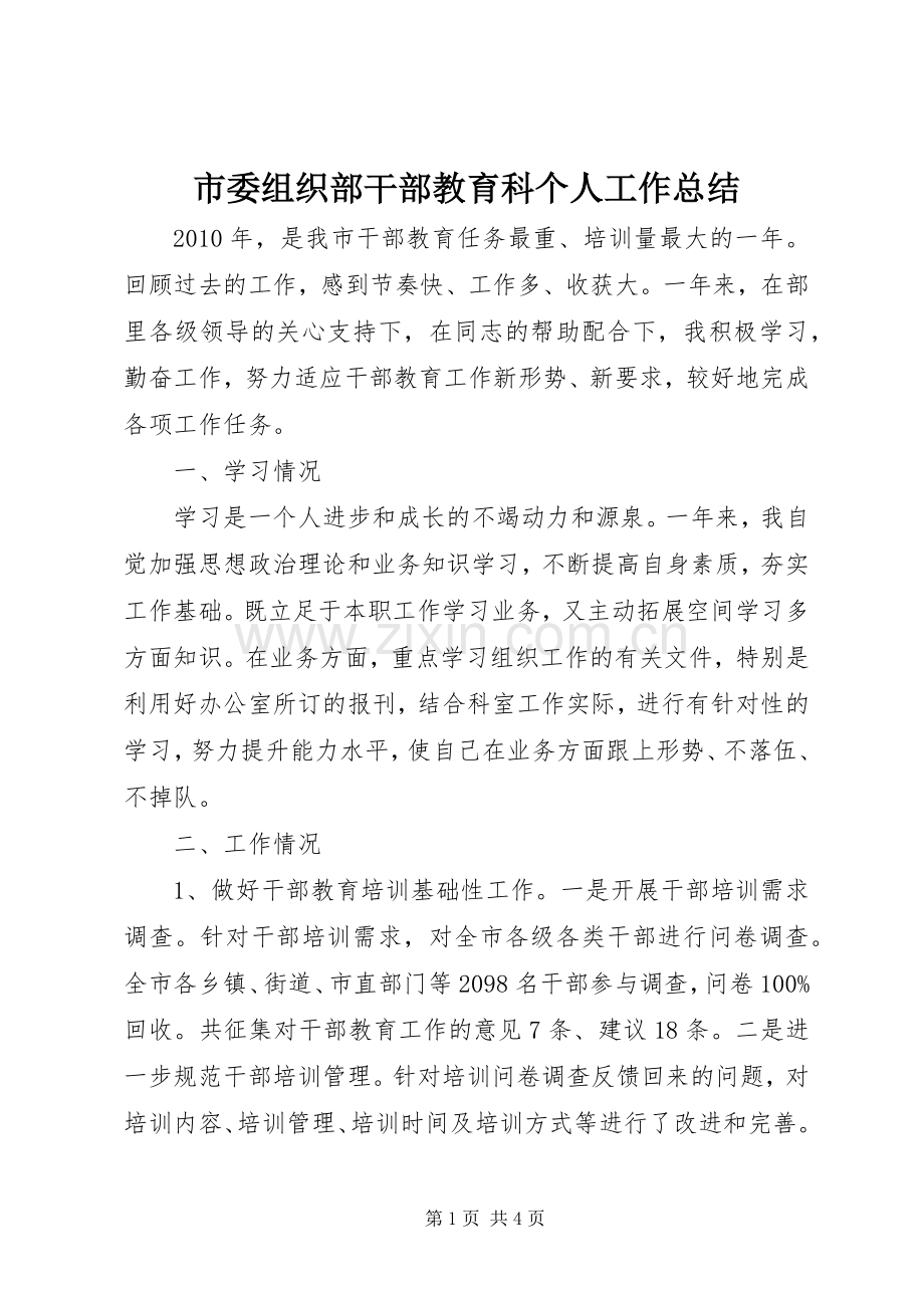 市委组织部干部教育科个人工作总结 .docx_第1页