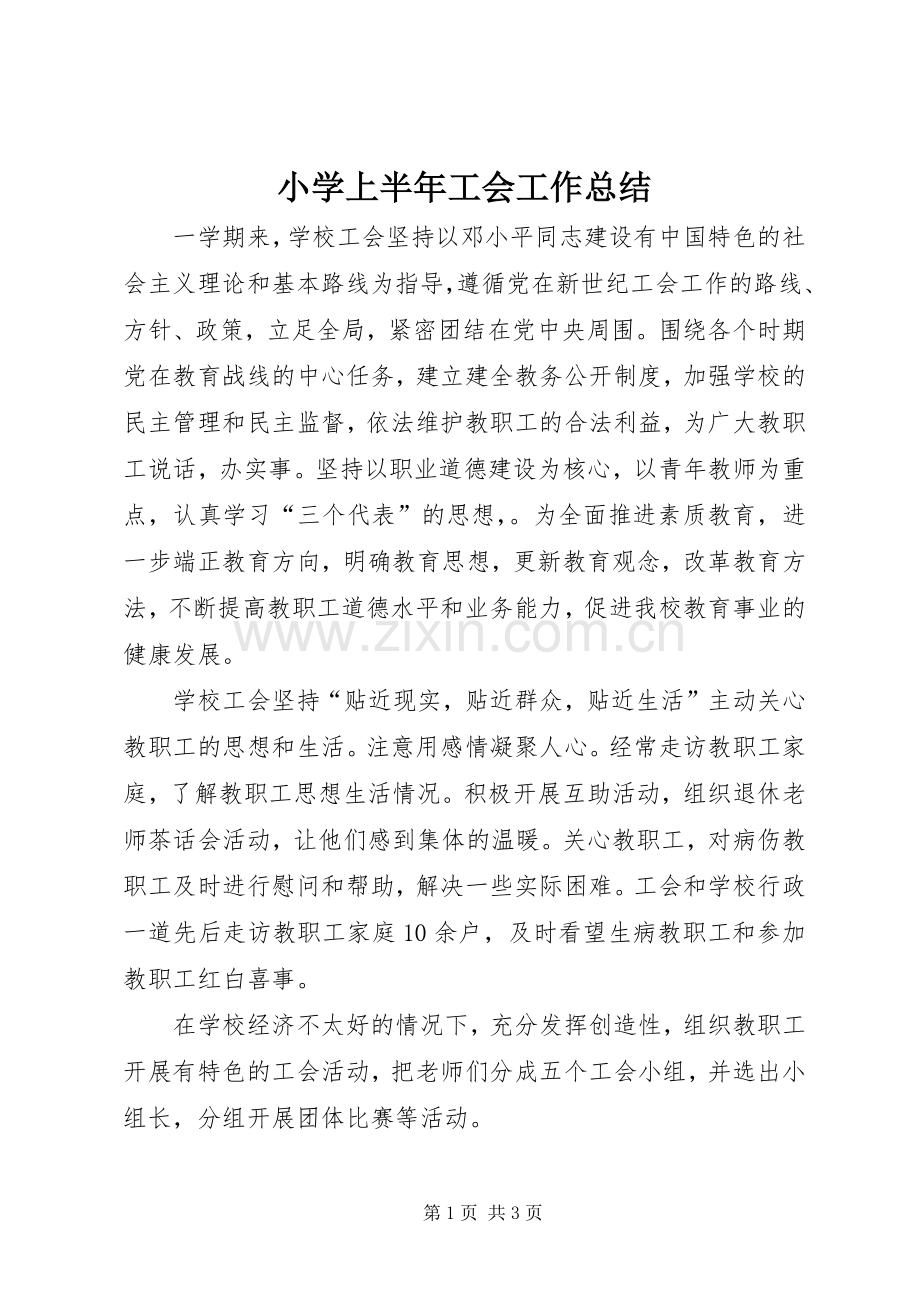 小学上半年工会工作总结 .docx_第1页