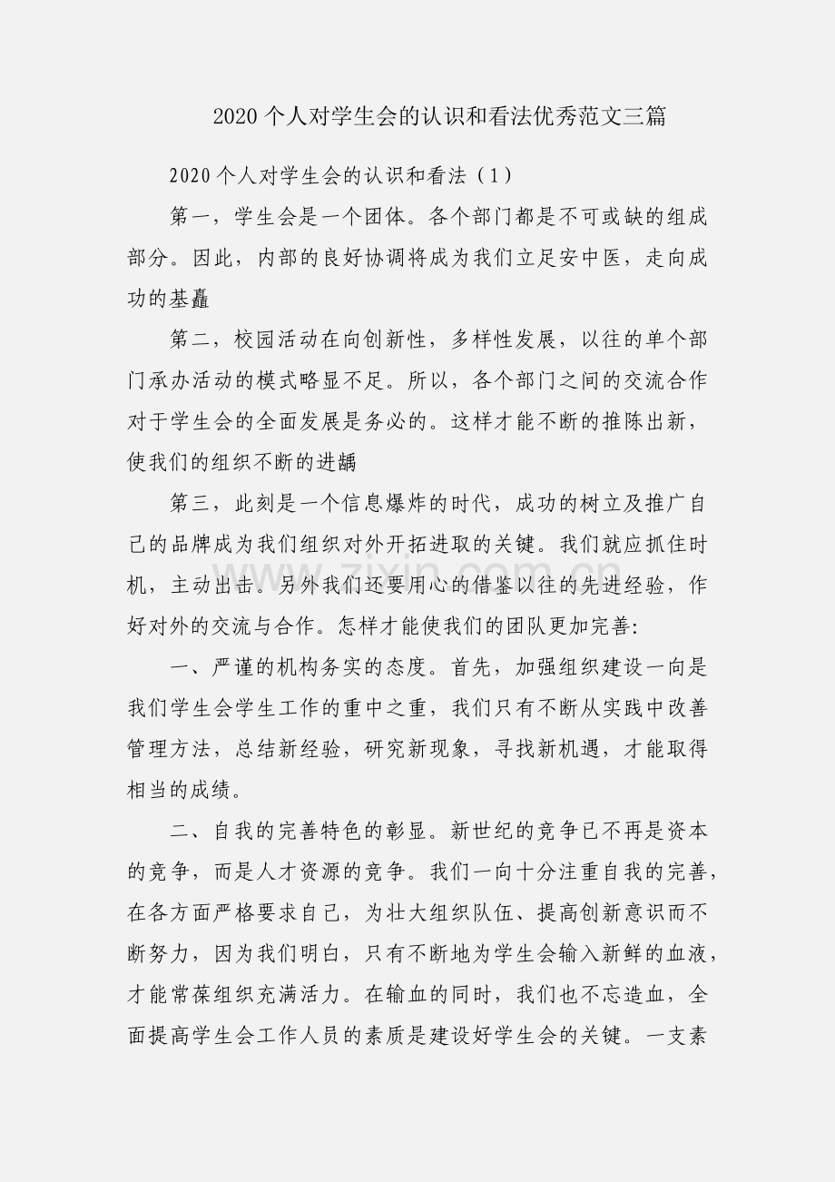 2020个人对学生会的认识和看法优秀范文三篇.docx_第1页