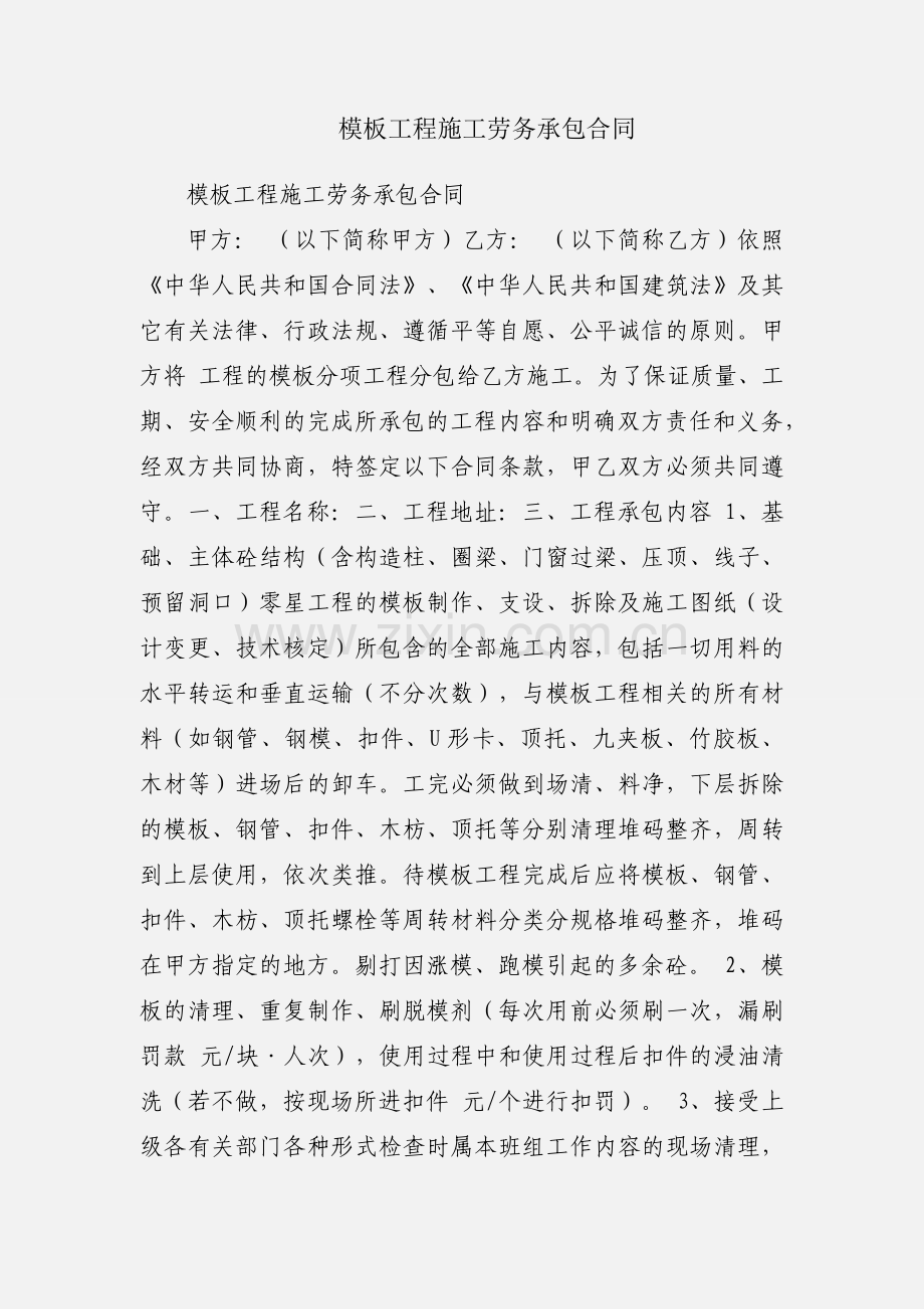 模板工程施工劳务承包合同.docx_第1页