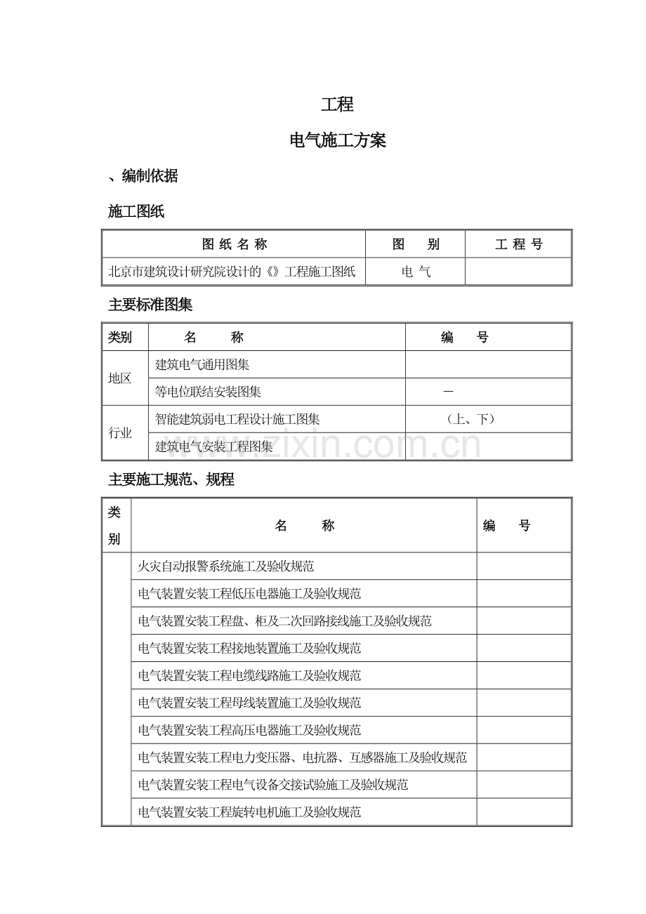 地工程电气施工组织设计方案二防电气施组.docx_第1页