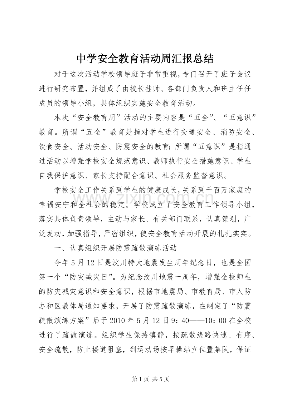 中学安全教育活动周汇报总结 .docx_第1页