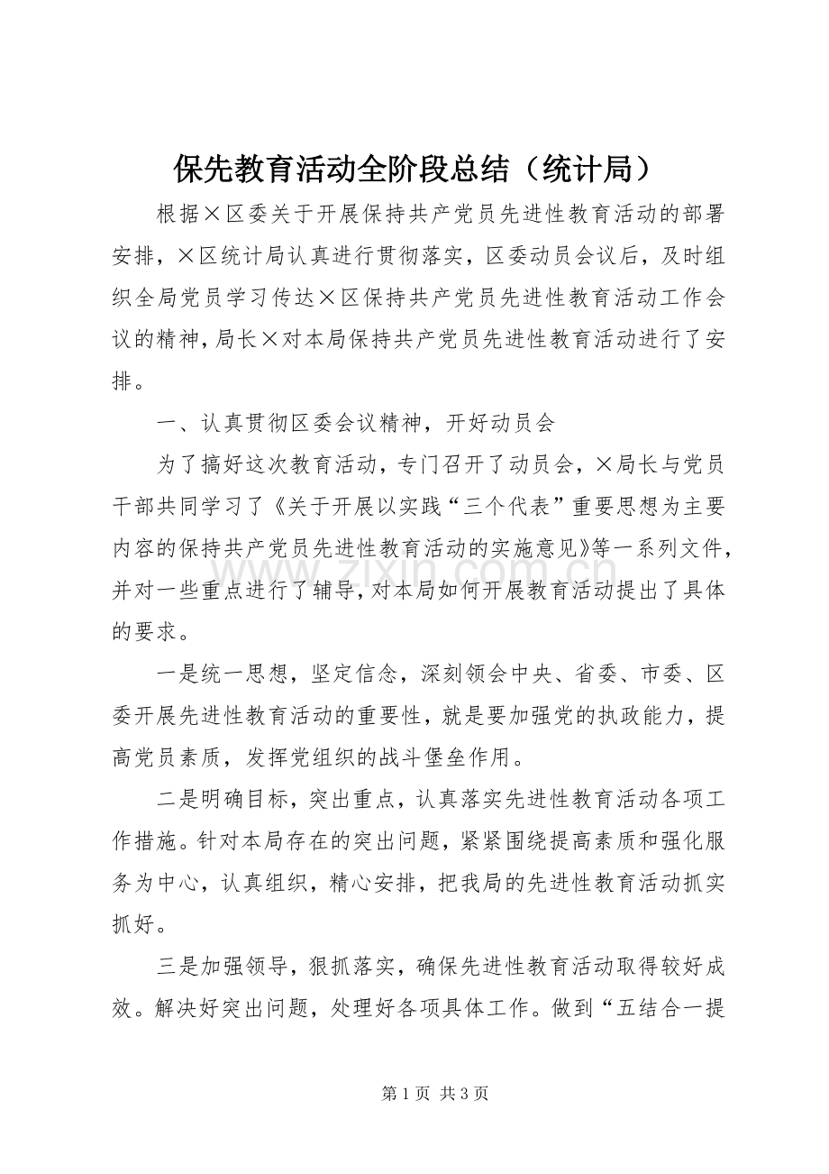 保先教育活动全阶段总结（统计局） .docx_第1页