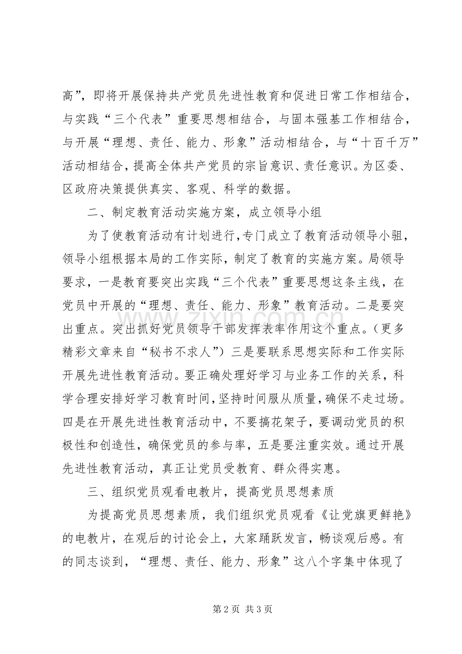 保先教育活动全阶段总结（统计局） .docx_第2页