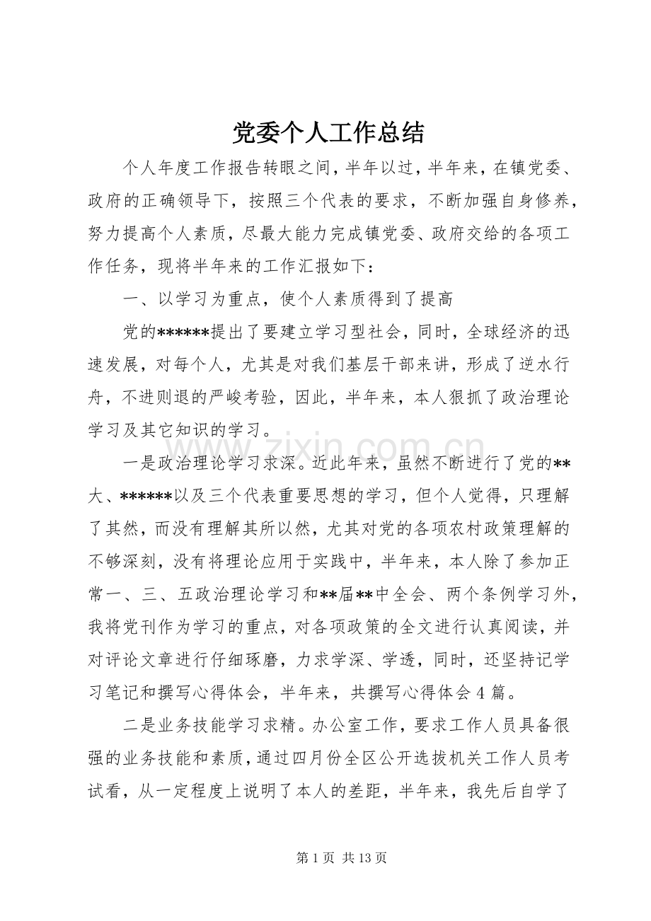 党委个人工作总结 .docx_第1页