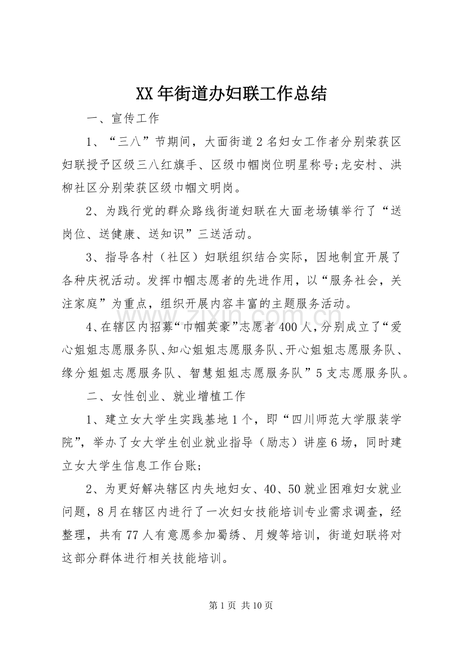 XX年街道办妇联工作总结 .docx_第1页