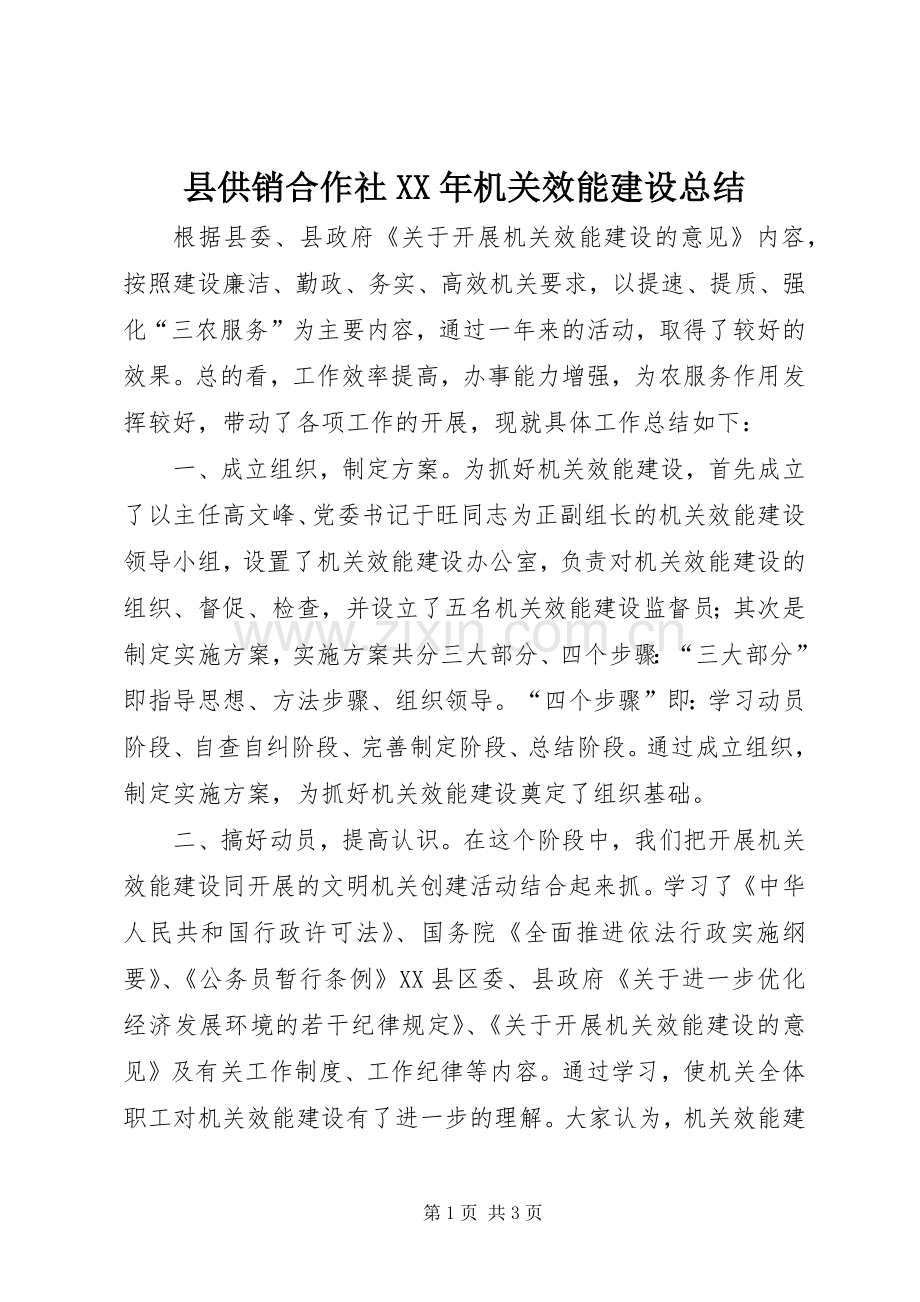 县供销合作社XX年机关效能建设总结 .docx_第1页