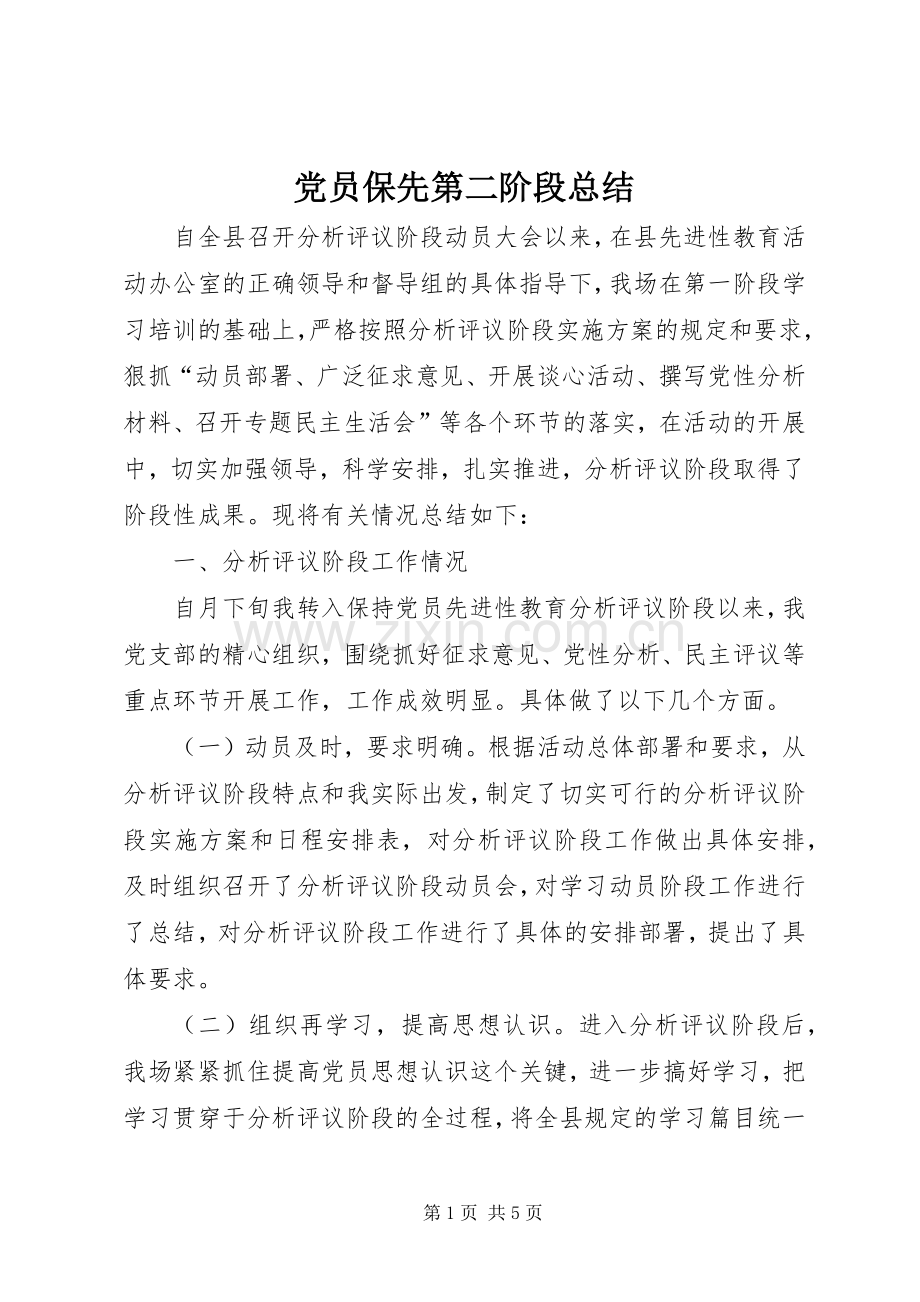 党员保先第二阶段总结 .docx_第1页