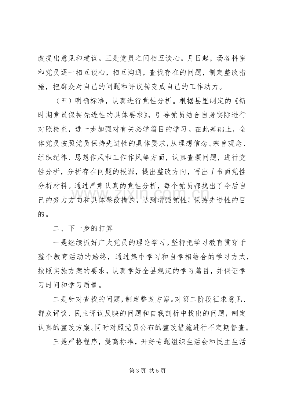 党员保先第二阶段总结 .docx_第3页