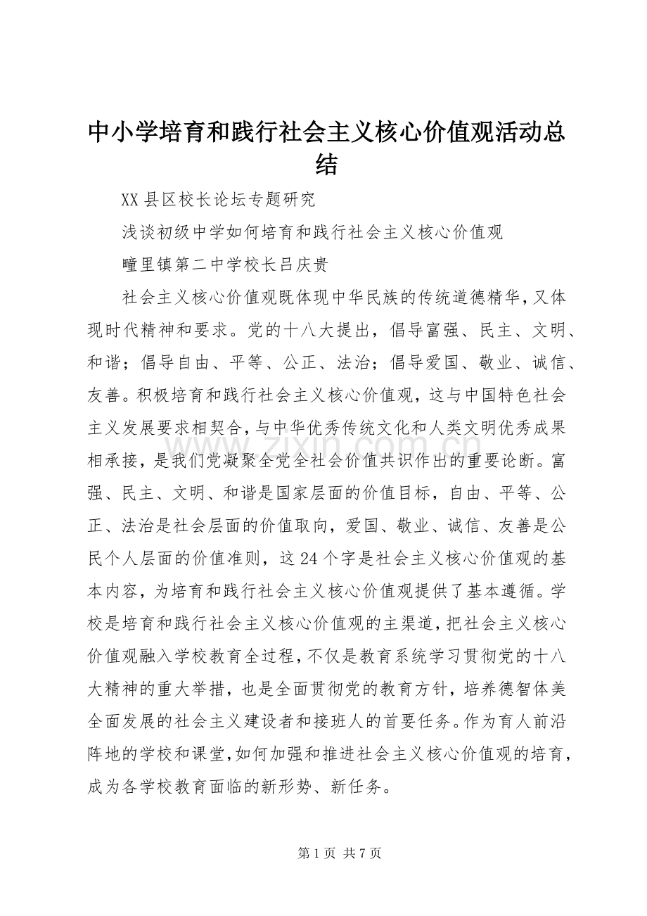 中小学培育和践行社会主义核心价值观活动总结 .docx_第1页