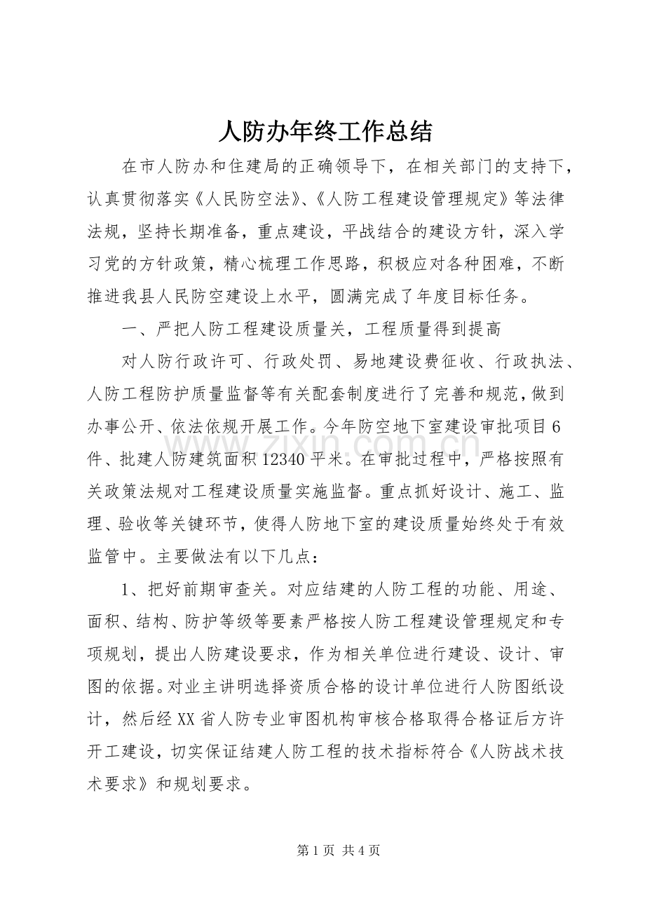 人防办年终工作总结 .docx_第1页