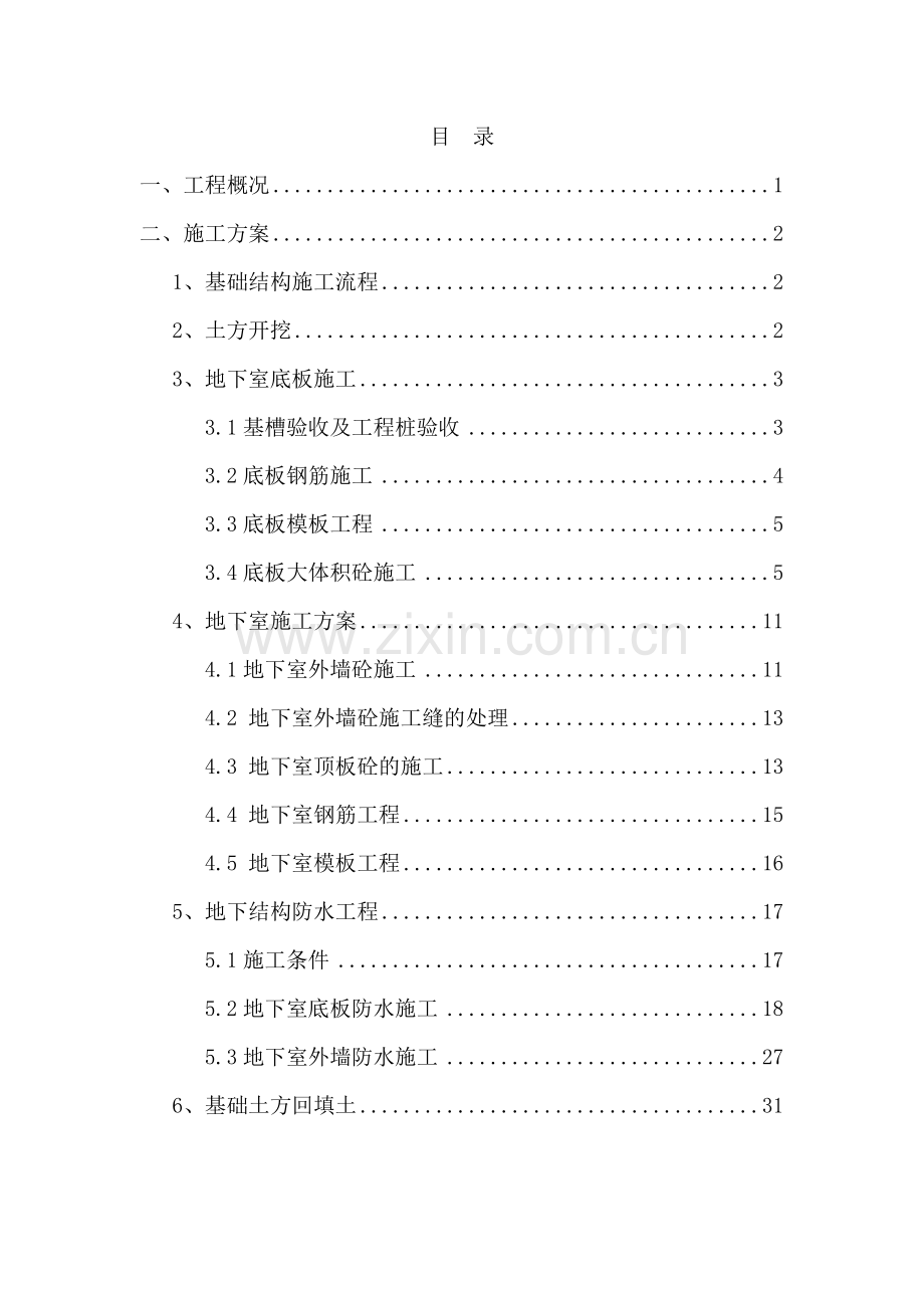 地下车库施工方案(33页).doc_第1页