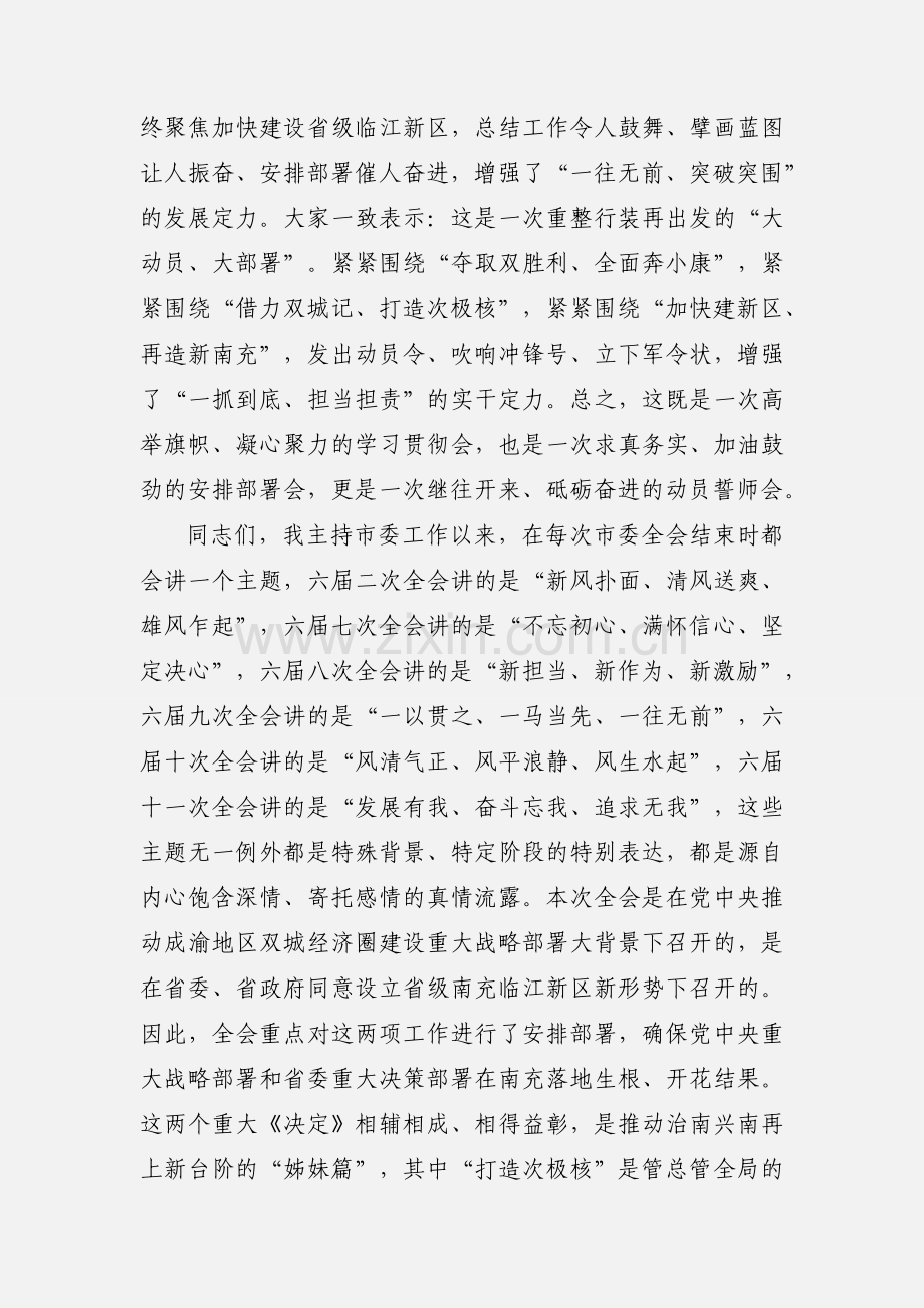 在市委六届十二次全会第二次全体会议暨读书班结业式上的讲话11.docx_第2页