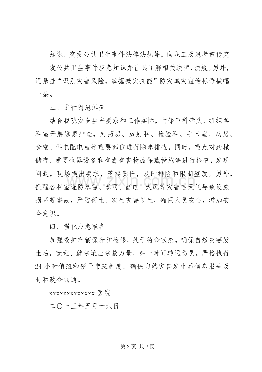 医院“防灾减灾日”宣传活动情况总结 .docx_第2页