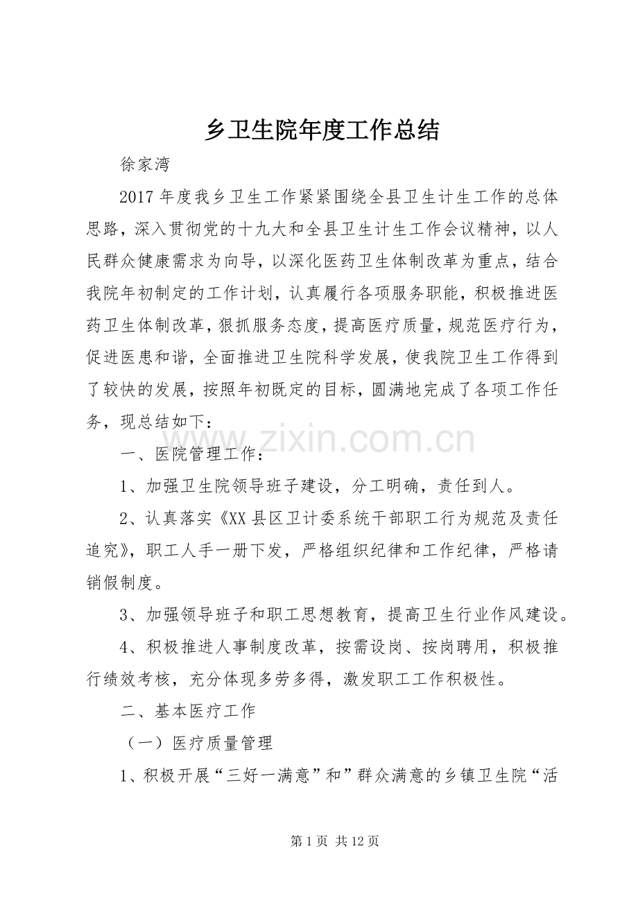 乡卫生院年度工作总结 .docx_第1页