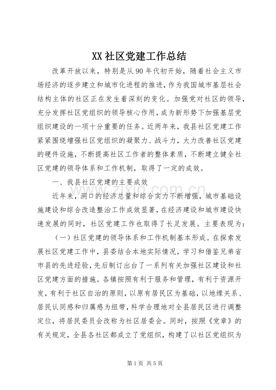 XX社区党建工作总结 .docx_第1页