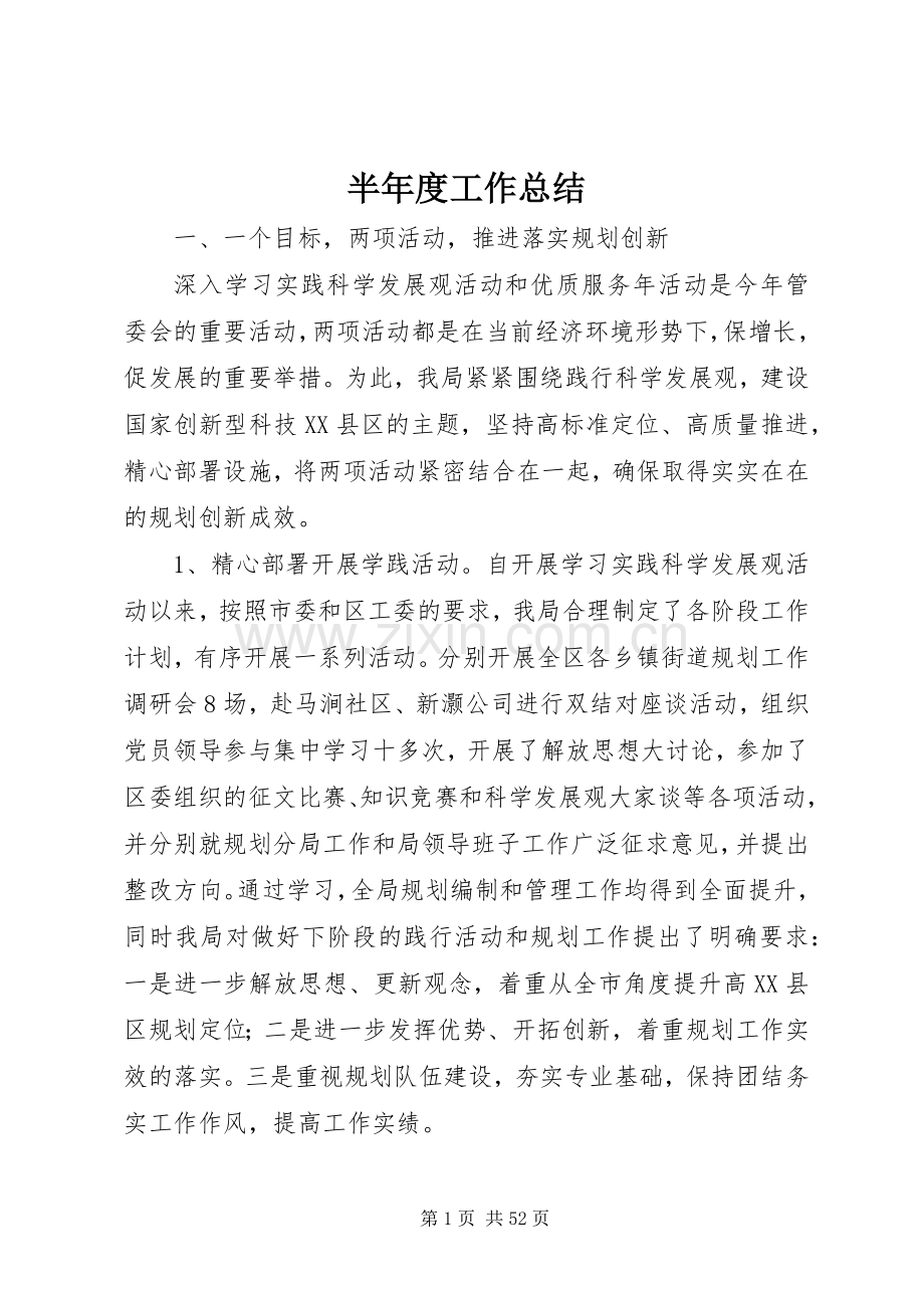 半年度工作总结 .docx_第1页