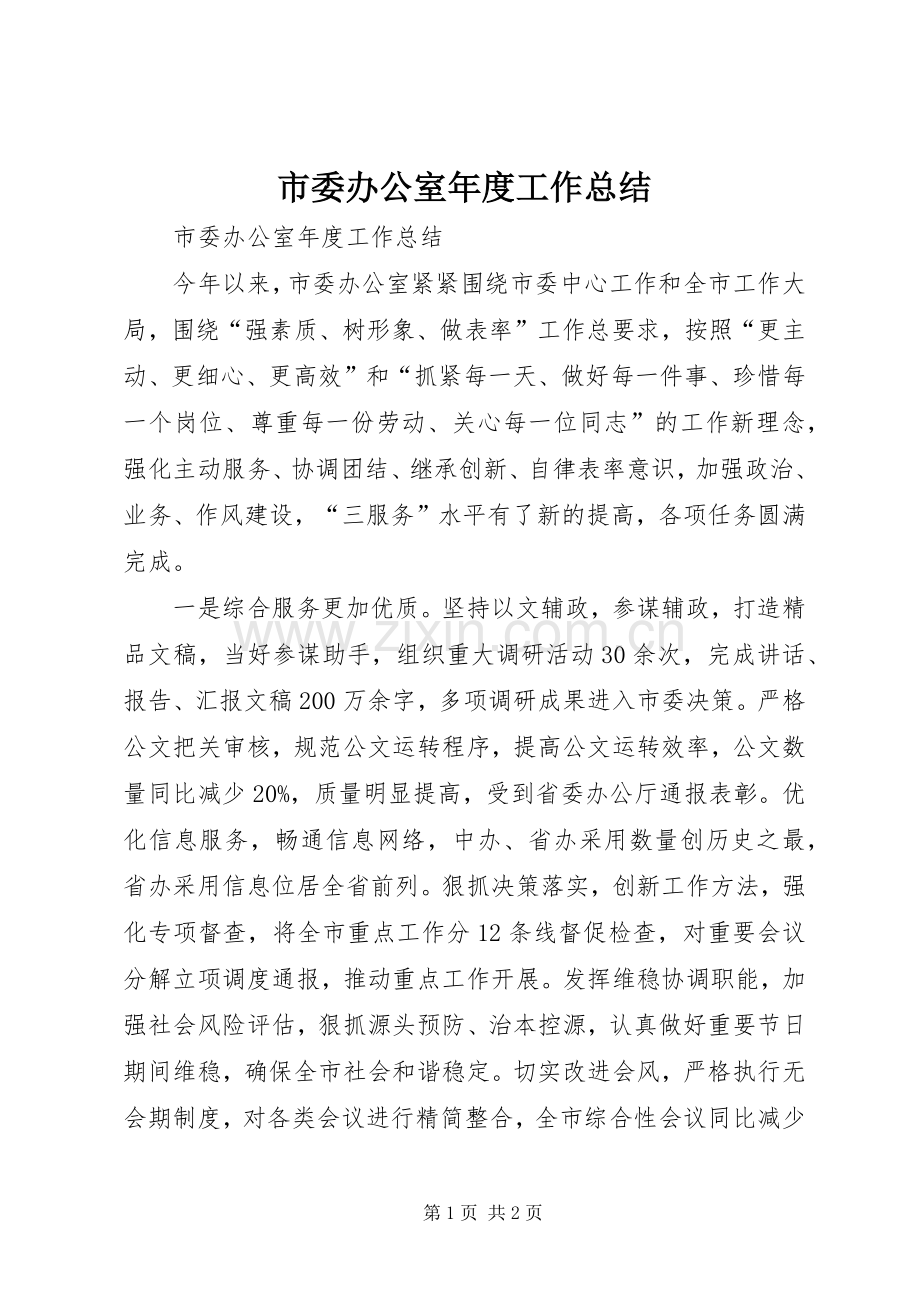 市委办公室年度工作总结 .docx_第1页