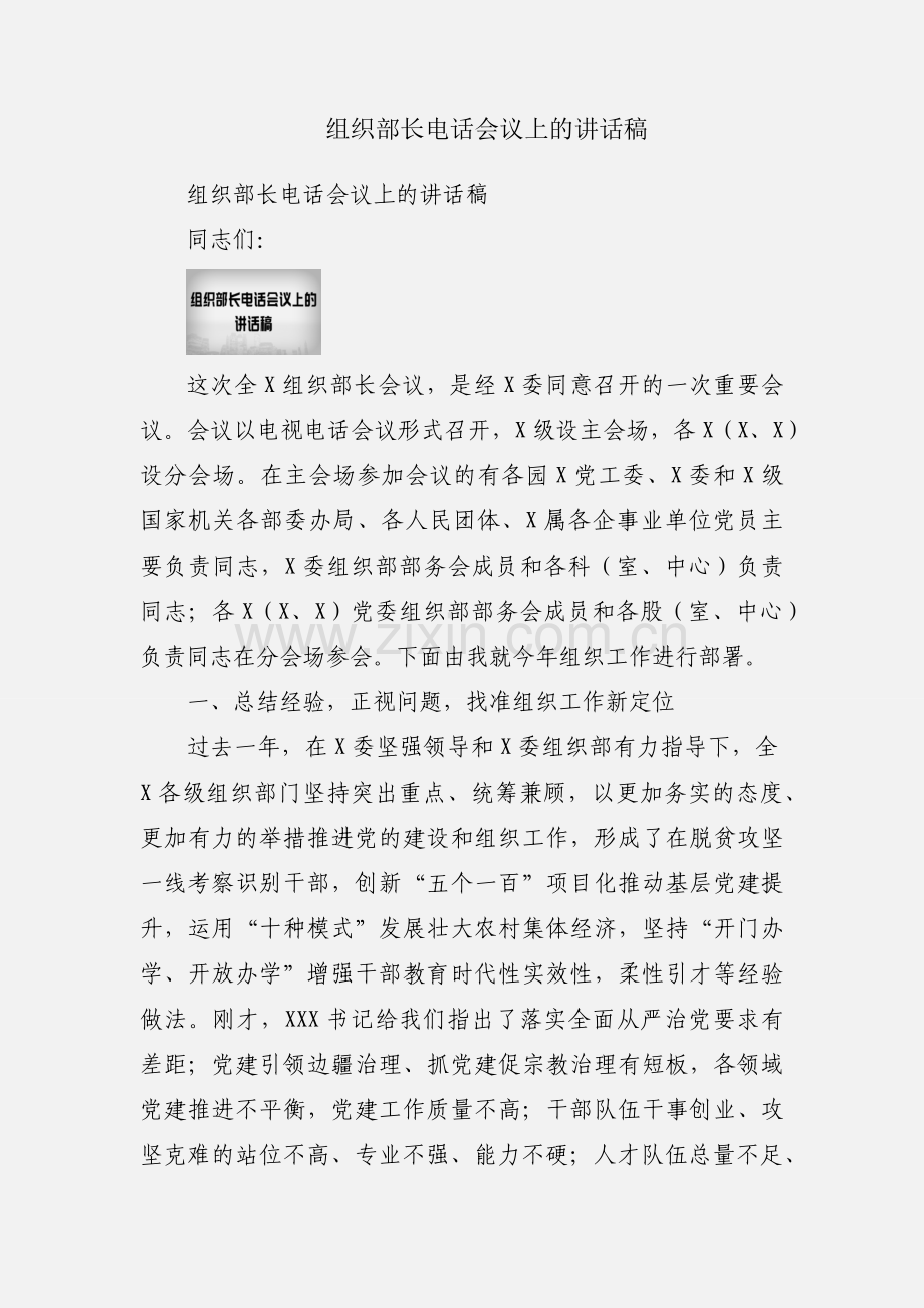 组织部长电话会议上的讲话稿.docx_第1页