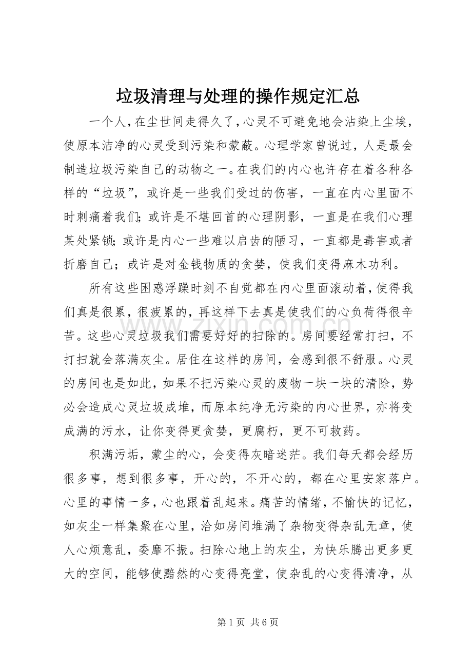 垃圾清理与处理的操作规定汇总 .docx_第1页