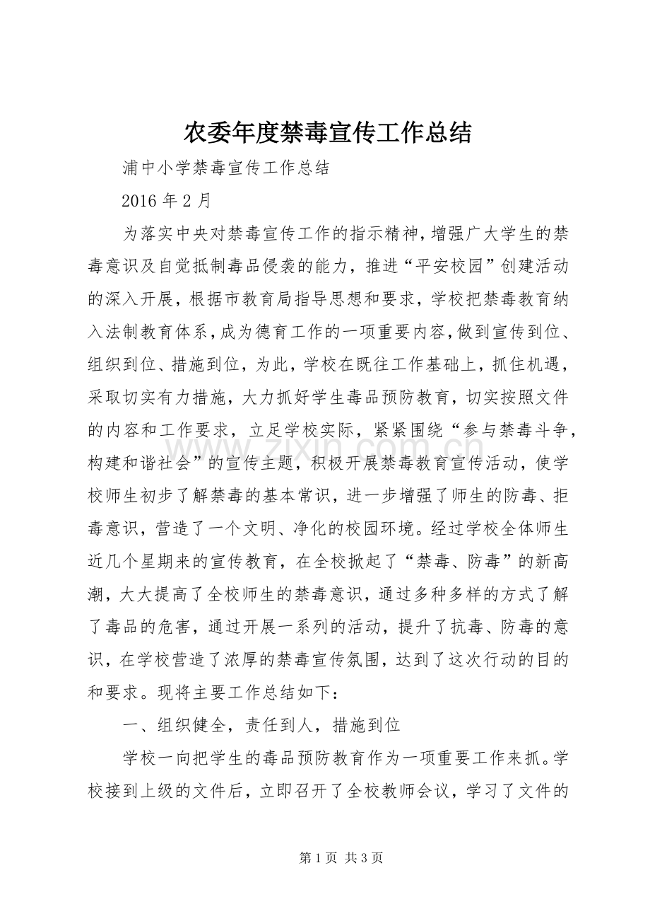 农委年度禁毒宣传工作总结 .docx_第1页