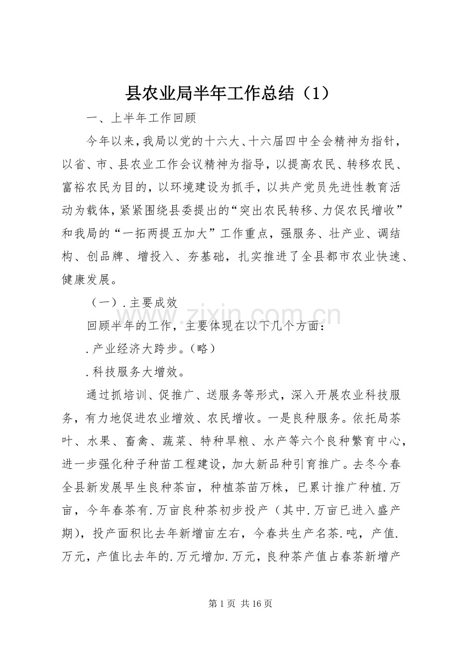 县农业局半年工作总结（1） .docx_第1页