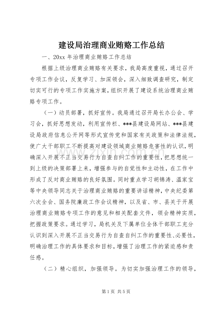 建设局治理商业贿赂工作总结 .docx_第1页