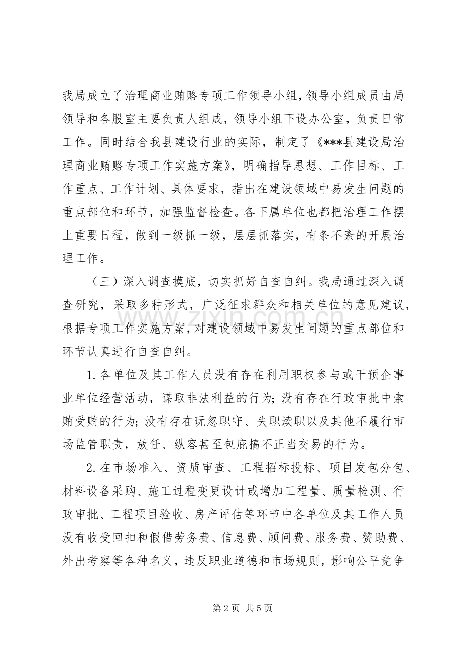 建设局治理商业贿赂工作总结 .docx_第2页