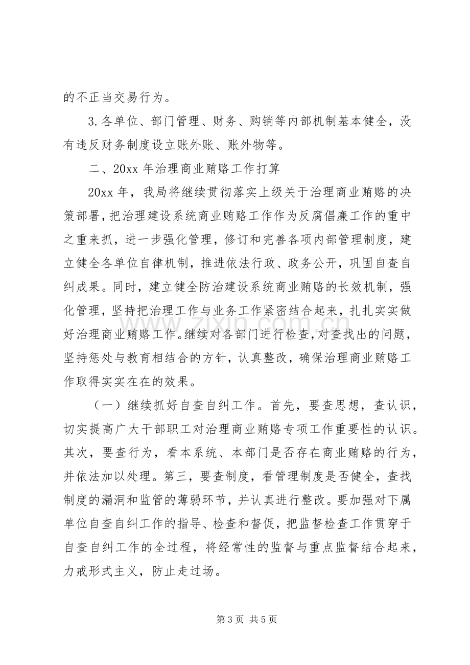 建设局治理商业贿赂工作总结 .docx_第3页