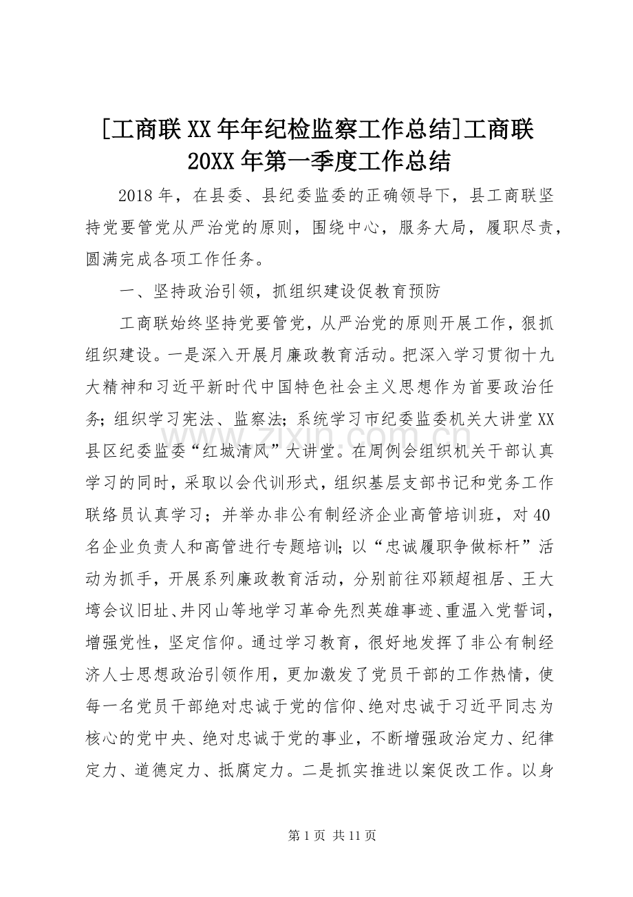 [工商联XX年年纪检监察工作总结]工商联20XX年第一季度工作总结.docx_第1页