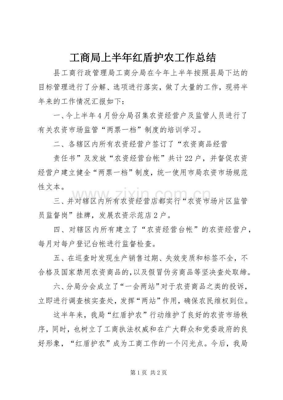 工商局上半年红盾护农工作总结 .docx_第1页