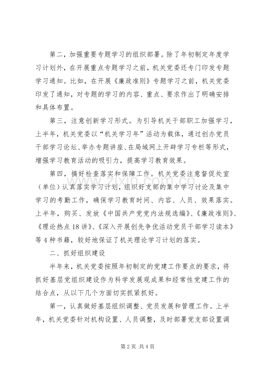 局机关党委上半年工作总结范文 .docx_第2页