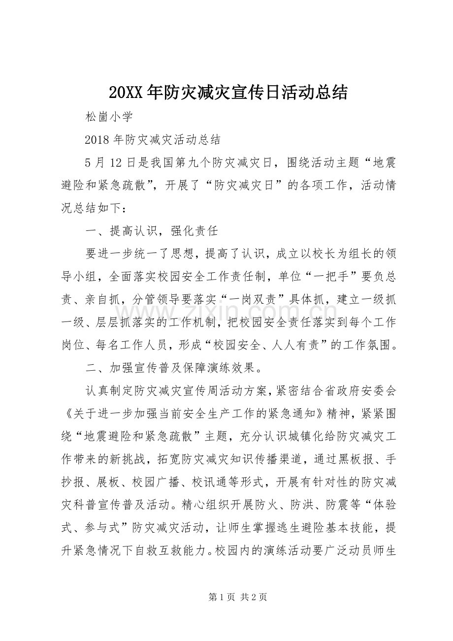 20XX年防灾减灾宣传日活动总结.docx_第1页