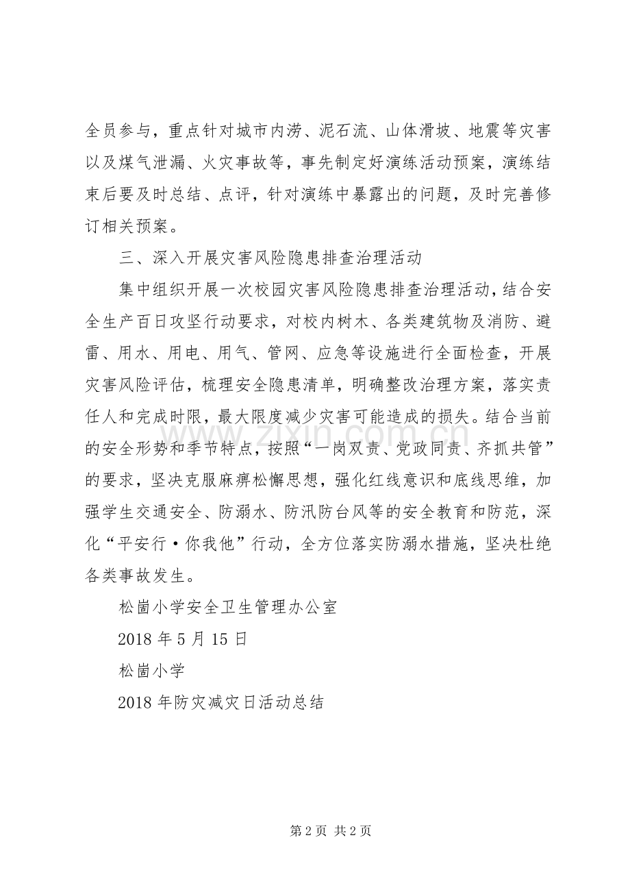 20XX年防灾减灾宣传日活动总结.docx_第2页