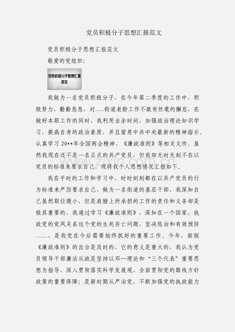 党员积极分子思想汇报范文.docx_第1页