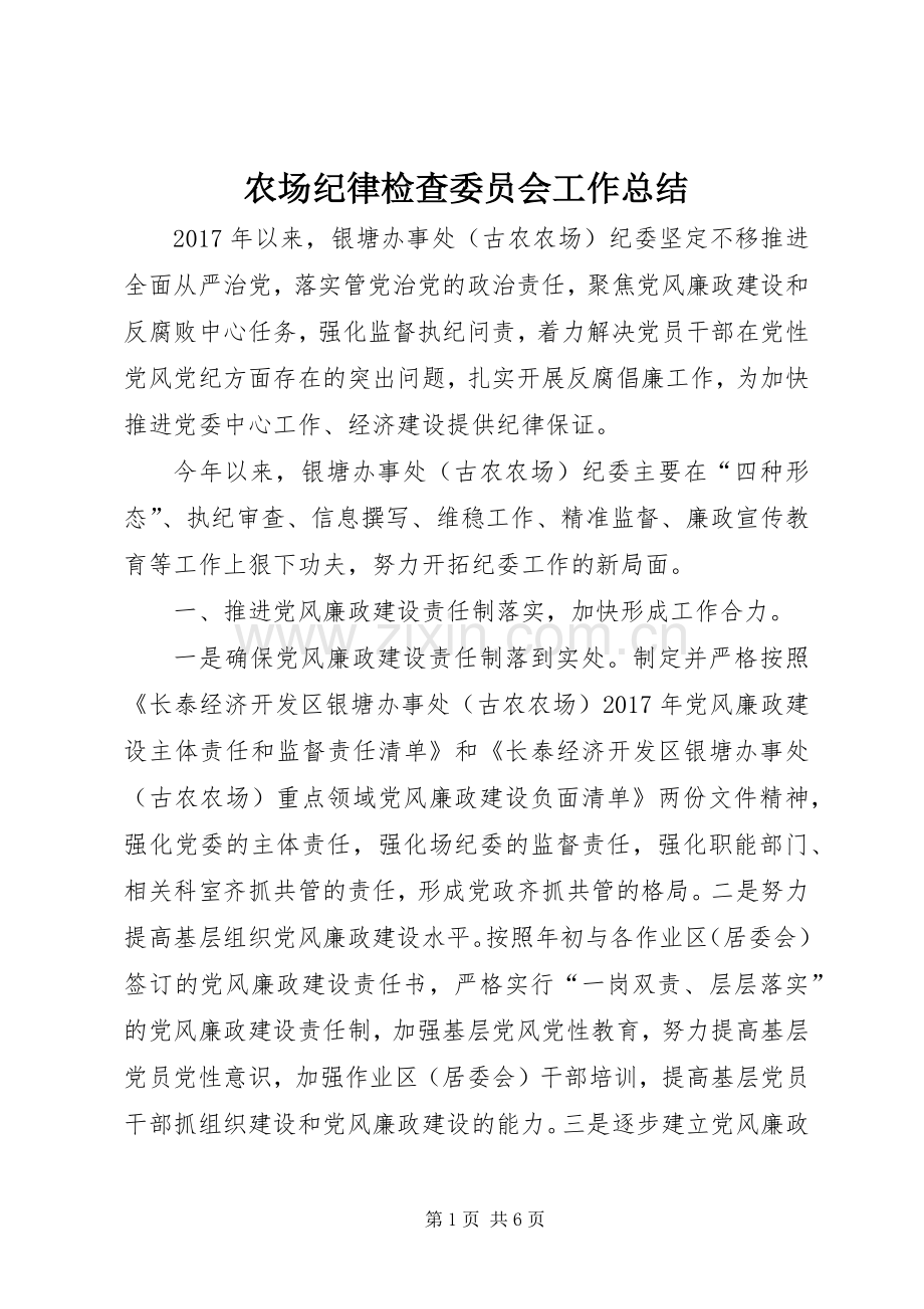 农场纪律检查委员会工作总结 .docx_第1页