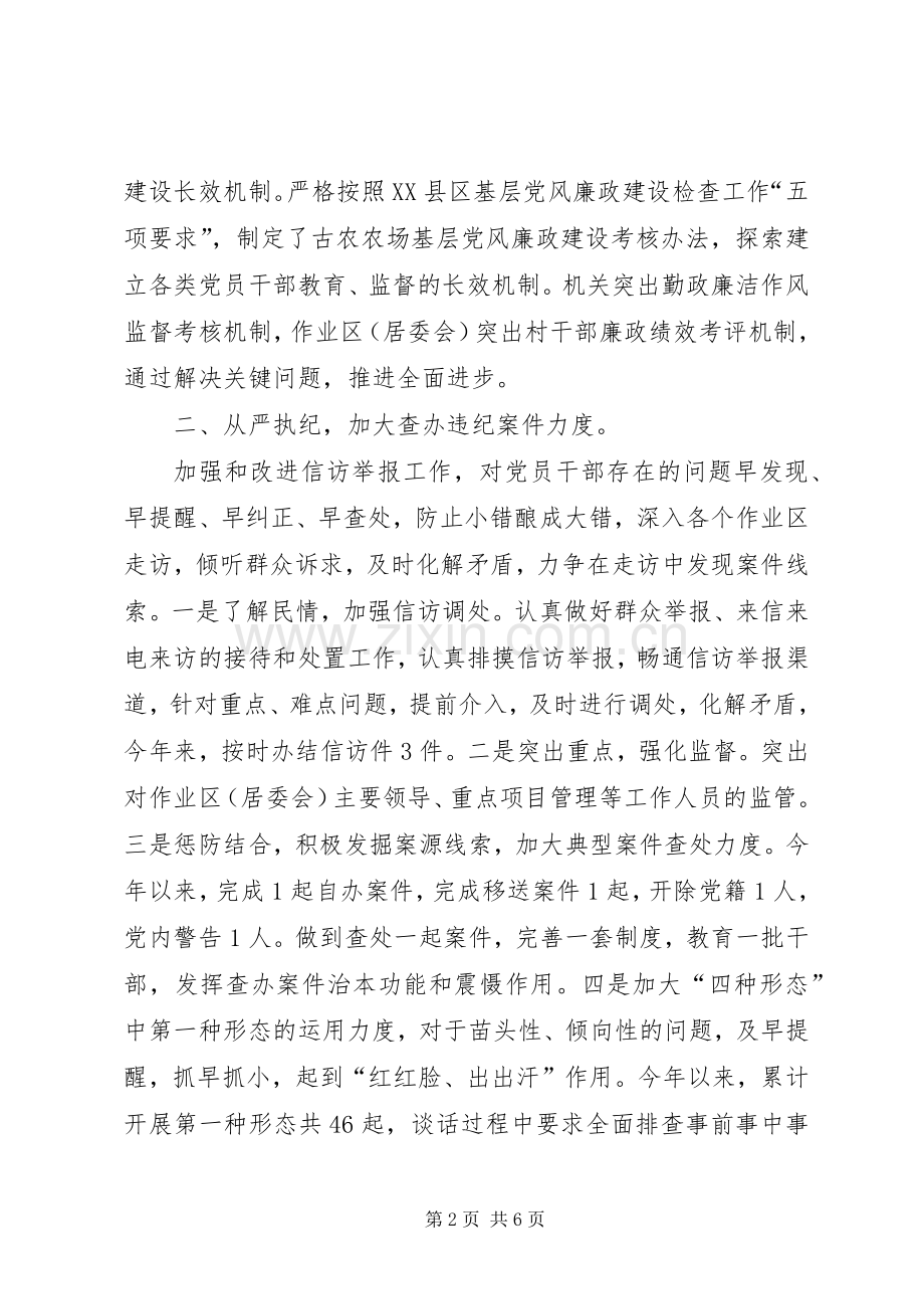 农场纪律检查委员会工作总结 .docx_第2页