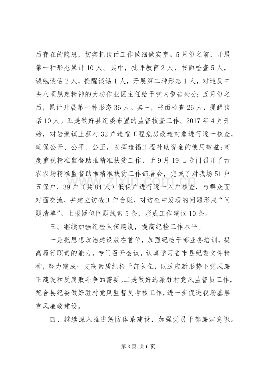 农场纪律检查委员会工作总结 .docx_第3页