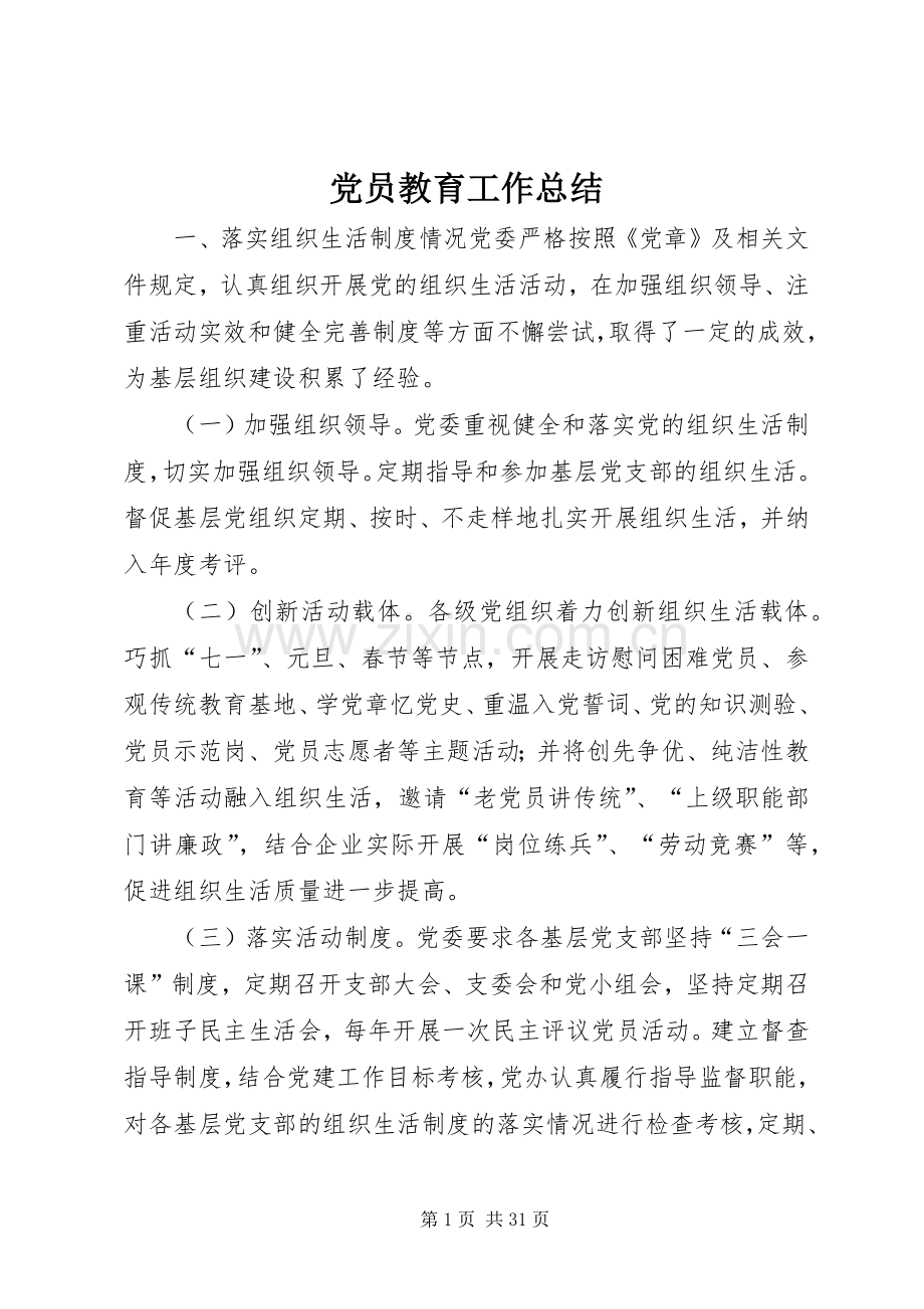 党员教育工作总结 .docx_第1页