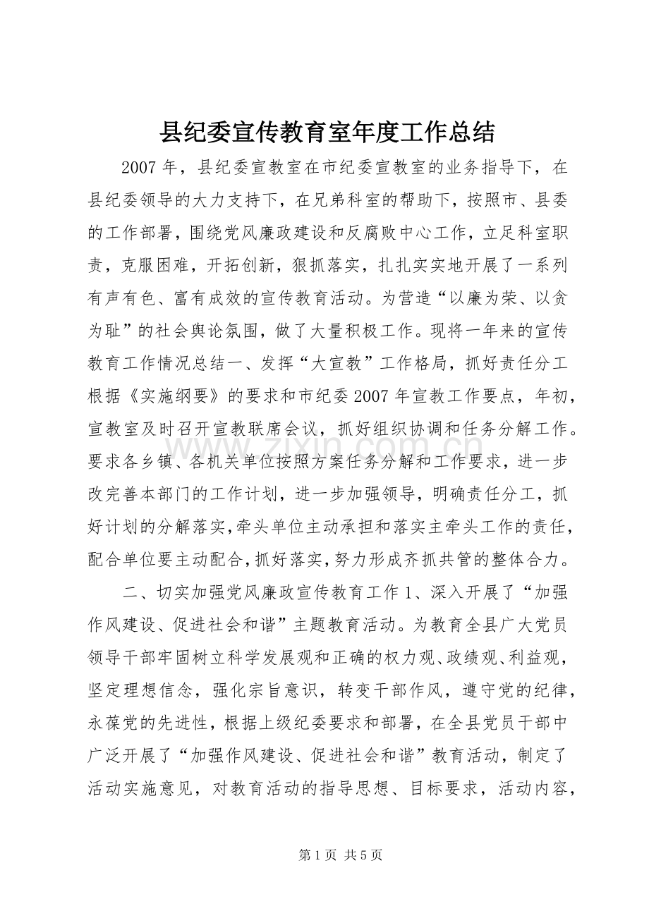 县纪委宣传教育室年度工作总结 .docx_第1页