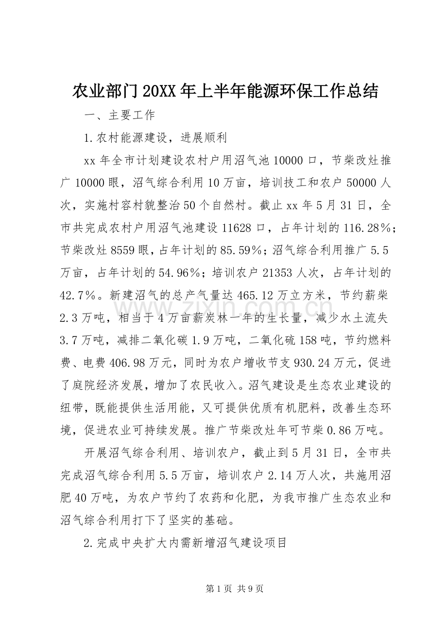 农业部门20XX年上半年能源环保工作总结.docx_第1页