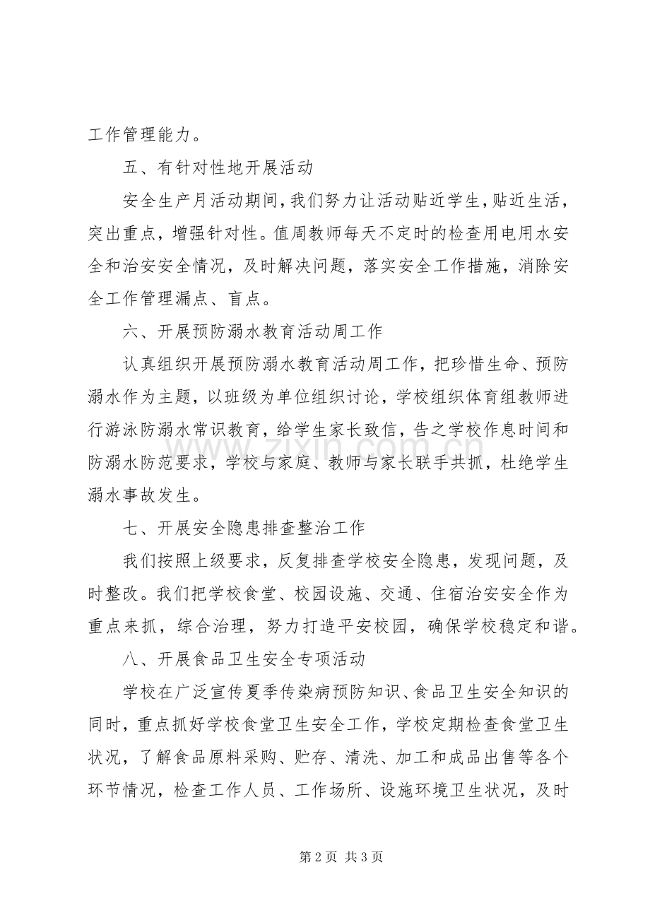 20XX年小学安全生产月活动总结.docx_第2页