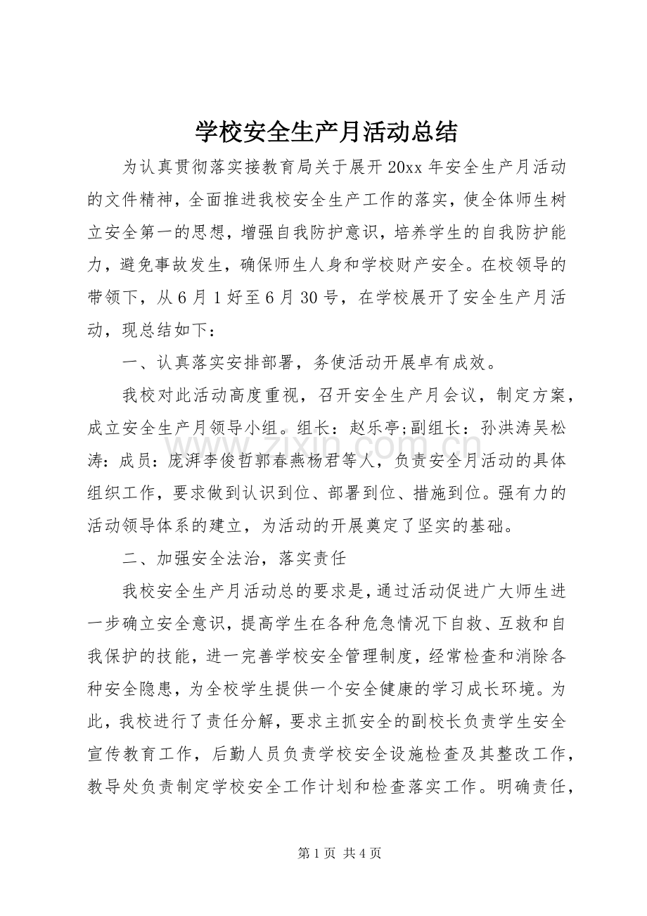 学校安全生产月活动总结 .docx_第1页