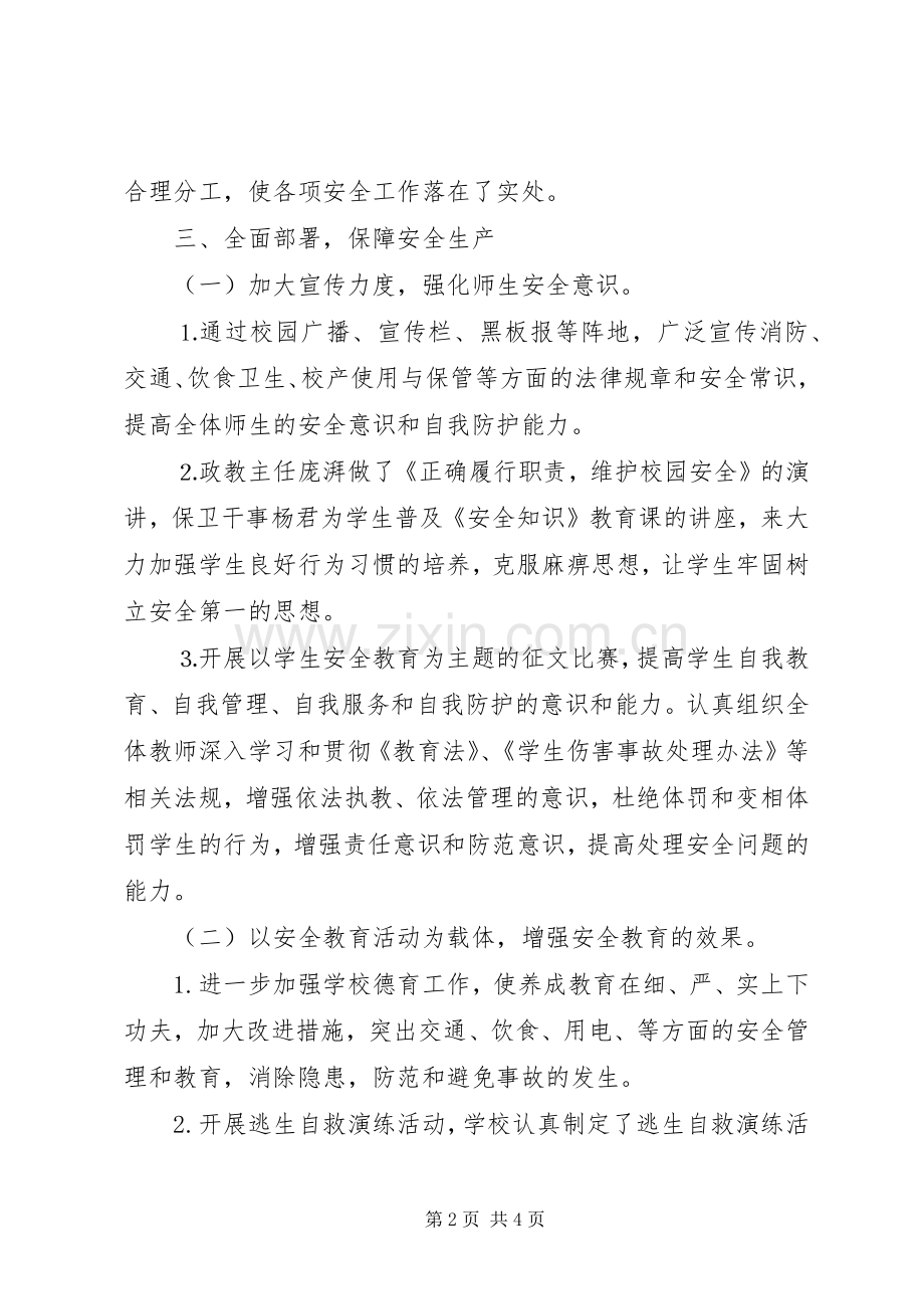 学校安全生产月活动总结 .docx_第2页