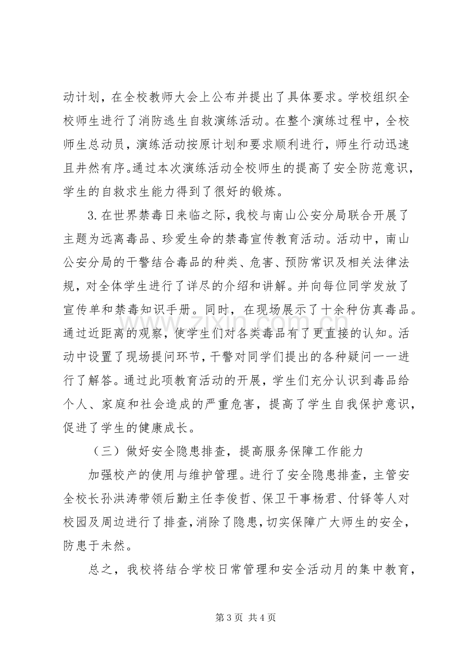 学校安全生产月活动总结 .docx_第3页