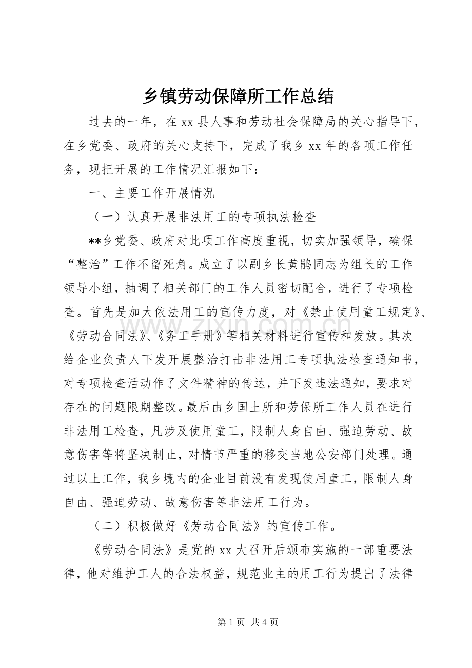 乡镇劳动保障所工作总结 .docx_第1页