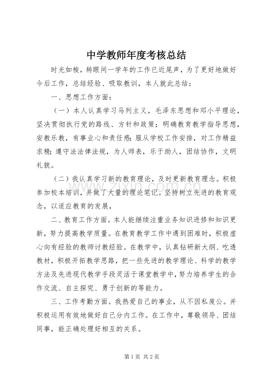 中学教师年度考核总结 .docx_第1页